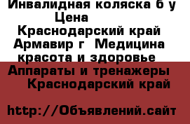 Инвалидная коляска б/у › Цена ­ 4 500 - Краснодарский край, Армавир г. Медицина, красота и здоровье » Аппараты и тренажеры   . Краснодарский край